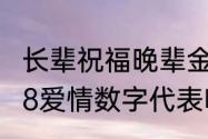 长辈祝福晚辈金榜题名如何回复（1108爱情数字代表啥意思）