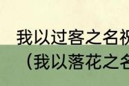 我以过客之名祝你前程似锦什么意思（我以落花之名祝你前程似锦啥意思）