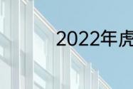 2022年虎年五字祝福语