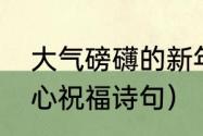 大气磅礴的新年贺词古诗词（新年暖心祝福诗句）