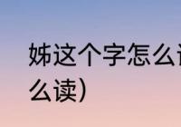 姊这个字怎么读（裙姊这个什么字怎么读）