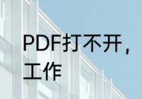 PDF打不开，显示资源管理器已停止工作