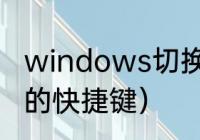 windows切换桌面快捷键（显示桌面的快捷键）