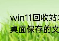 win11回收站怎么从桌面移除（电脑桌面保存的文件不见了怎么办）