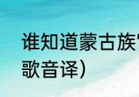 谁知道蒙古族“祝酒歌”的歌词（祝酒歌音译）