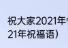 祝大家2021年快乐的祝福语（祝福2021年祝福语）