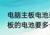 电脑主板电池装反会有什么影响（主板的电池要多长时间才会用完）