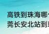 高铁到珠海哪个站离拱北关口近（东莞长安北站到珠海拱北）