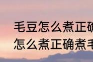 毛豆怎么煮正确煮毛豆的步骤（毛豆怎么煮正确煮毛豆的步骤）