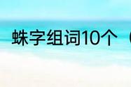 蛛字组词10个（蛛组词三年级上册）