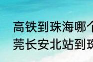 高铁到珠海哪个站离拱北关口近（东莞长安北站到珠海拱北）