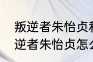 叛逆者朱怡贞和林楠笙结婚了吗（叛逆者朱怡贞怎么救出来的）