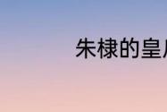 朱棣的皇后叫什么名字