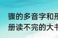 骤的多音字和形近字（三年级语文上册读不完的大书的生字组词）