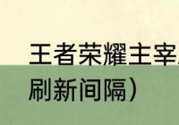 王者荣耀主宰刷新时间改了吗（主宰刷新间隔）