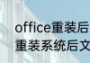 office重装后文件怎么找回来（电脑重装系统后文件丢失怎么找回）