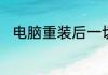 电脑重装后一切正常但是没有声音