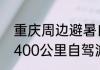 重庆周边避暑自驾游攻略（重庆周边400公里自驾游攻略）