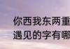 你西我东两重逢打一字（形容相见、遇见的字有哪些）