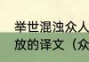 举世混浊众人皆醉而我独醒，是以见放的译文（众人皆醉我独醒出处）