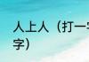 人上人（打一字）（三个人打一一个字）