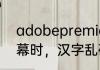 adobepremiereprocs6制作中文字幕时，汉字乱码怎么解决