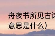 舟夜书所见古诗讲解（舟夜书所见的意思是什么）