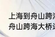 上海到舟山跨海大桥什么时候开工（舟山跨海大桥过桥费市多少）