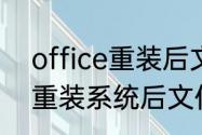 office重装后文件怎么找回来（电脑重装系统后文件丢失怎么找回）