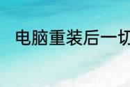 电脑重装后一切正常但是没有声音