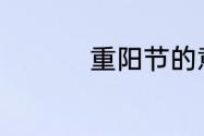 重阳节的意义10字左右