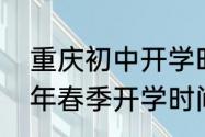 重庆初中开学时间2023（重庆2023年春季开学时间）