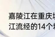 嘉陵江在重庆境内流多少公里（嘉陵江流经的14个城市分别是）