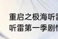 重启之极海听雷剧情介绍（重启极海听雷第一季剧情介绍）