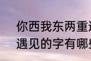 你西我东两重逢打一字（形容相见、遇见的字有哪些）