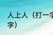 人上人（打一字）（三个人打一一个字）