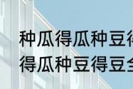 种瓜得瓜种豆得豆是什么意思（种瓜得瓜种豆得豆全诗）