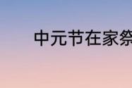 中元节在家祭拜还是在外祭拜