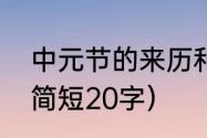 中元节的来历和风俗（中元节的来历简短20字）