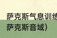 萨克斯气息训练的5个绝密方法（中音萨克斯音域）