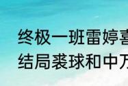 终极一班雷婷喜欢万钧吗（终极一班结局裘球和中万钧在一起么）