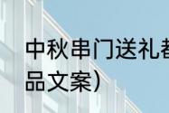 中秋串门送礼都送什么（中秋送礼佳品文案）