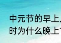 中元节的早上几点可以出门（中元节时为什么晚上12点之前必须回家）