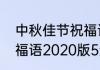 中秋佳节祝福语朋友圈（中秋佳节祝福语2020版5元）