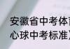 安徽省中考体育掷实心满分几米（实心球中考标准）