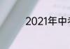 2021年中考及格线为多少