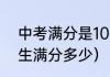 中考满分是1050分吗（2023中考地生满分多少）