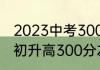 2023中考300多分可以上什么高中（初升高300分左右能上什么高中）