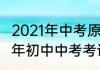 2021年中考原本定在几月份的（2021年初中中考考试时间）