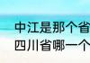 中江是那个省的（四川省中江县属于四川省哪一个市的）